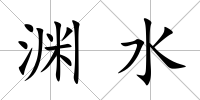 淵水