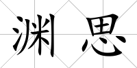 淵思