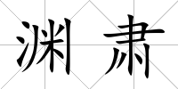 淵肅