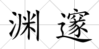 淵邃