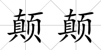 顛顛