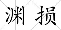 淵損