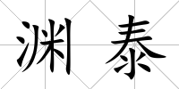 淵泰