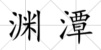 淵潭