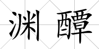 淵醰