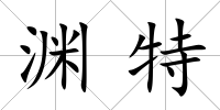 淵特