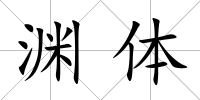 淵體