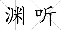 淵聽