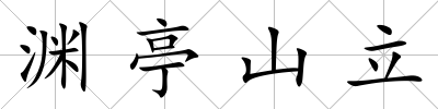 淵亭山立