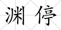 淵停