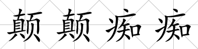 顛顛癡癡