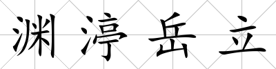 淵渟岳立