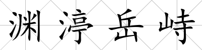 淵渟岳峙