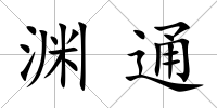 淵通