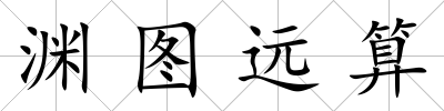 淵圖遠算