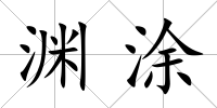 淵涂