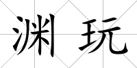 淵玩