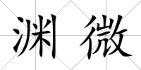 淵微