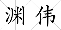 淵偉
