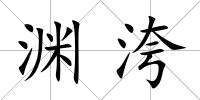 淵洿