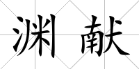淵獻