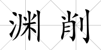 淵削