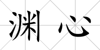 淵心