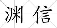 淵信