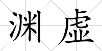 淵虛