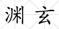 淵玄