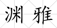 淵雅