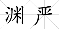 淵嚴(yán)