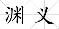 淵義