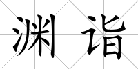 淵詣