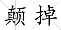 顛掉