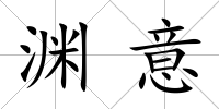 淵意
