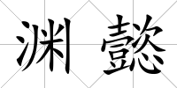 淵懿