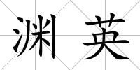 淵英