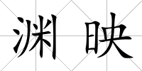 淵映