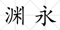 淵永