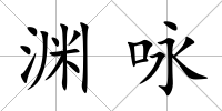 淵詠
