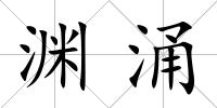 淵涌