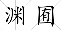 淵囿
