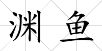 淵魚