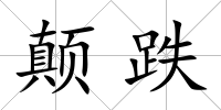 顛跌