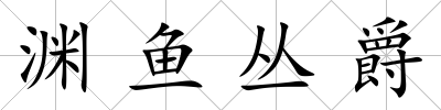 淵魚叢爵
