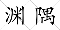 淵隅