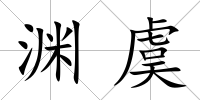 淵虞