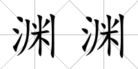淵淵