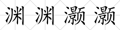 淵淵灝灝